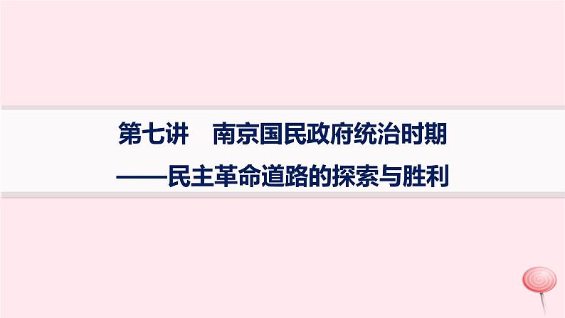 适用于新高考新教材通史版2024版高考历史二轮复习专题突破练第7讲南京国民政府统治时期__民主革命道路的探索与胜利课件第1页