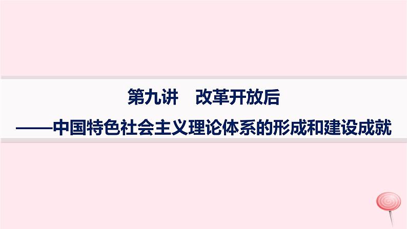 适用于新高考新教材通史版2024版高考历史二轮复习专题突破练第9讲改革开放后__中国特色社会主义理论体系的形成和建设成就课件第1页