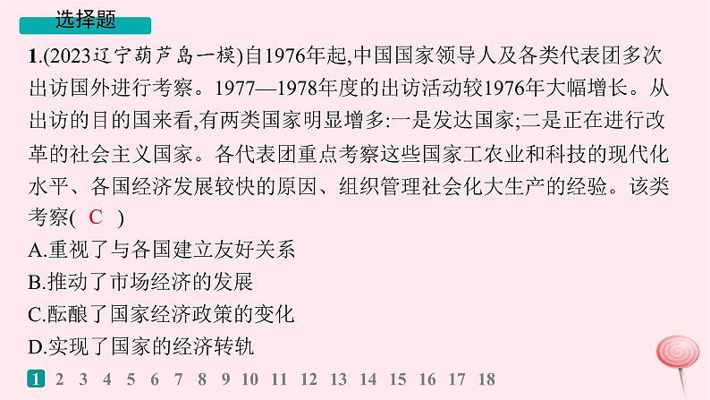 适用于新高考新教材通史版2024版高考历史二轮复习专题突破练第9讲改革开放后__中国特色社会主义理论体系的形成和建设成就课件第2页