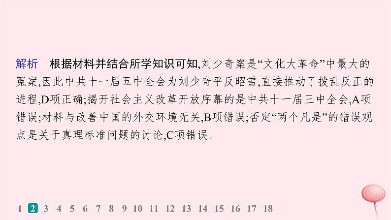 适用于新高考新教材通史版2024版高考历史二轮复习专题突破练第9讲改革开放后__中国特色社会主义理论体系的形成和建设成就课件第5页