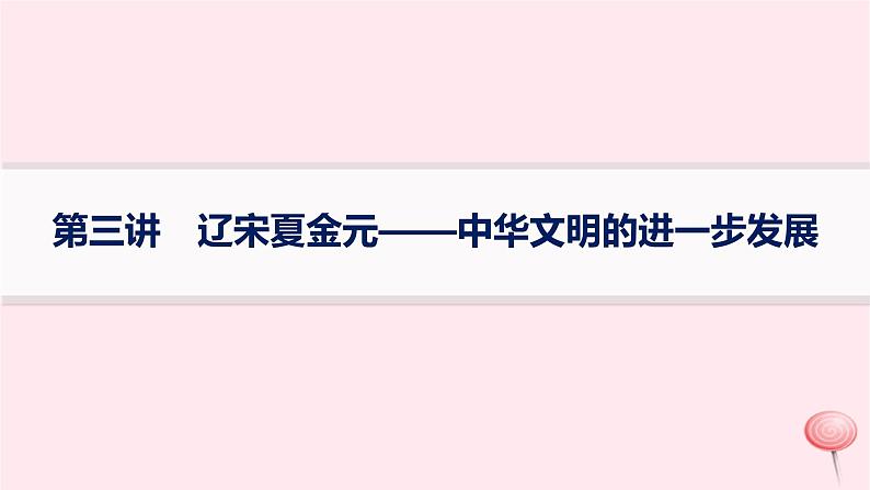 适用于新高考新教材通史版2024版高考历史二轮复习专题突破练第3讲辽宋夏金元__中华文明的进一步发展课件第1页