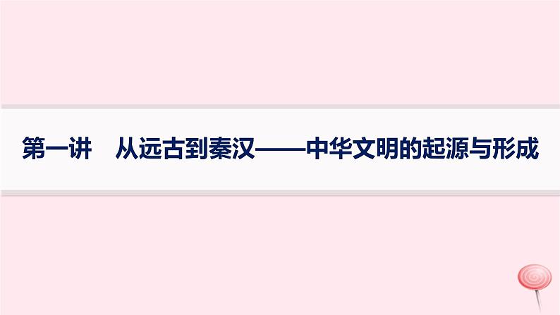 适用于新高考新教材通史版2024版高考历史二轮复习专题突破练第1讲从远古到秦汉__中华文明的起源与形成课件01