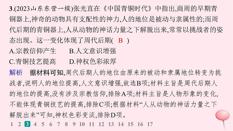 适用于新高考新教材通史版2024版高考历史二轮复习专题突破练第1讲从远古到秦汉__中华文明的起源与形成课件05