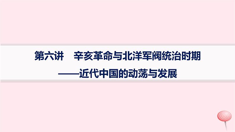 适用于新高考新教材通史版2024版高考历史二轮复习专题突破练第6讲辛亥革命与北洋军阀统治时期__近代中国的动荡与发展课件第1页