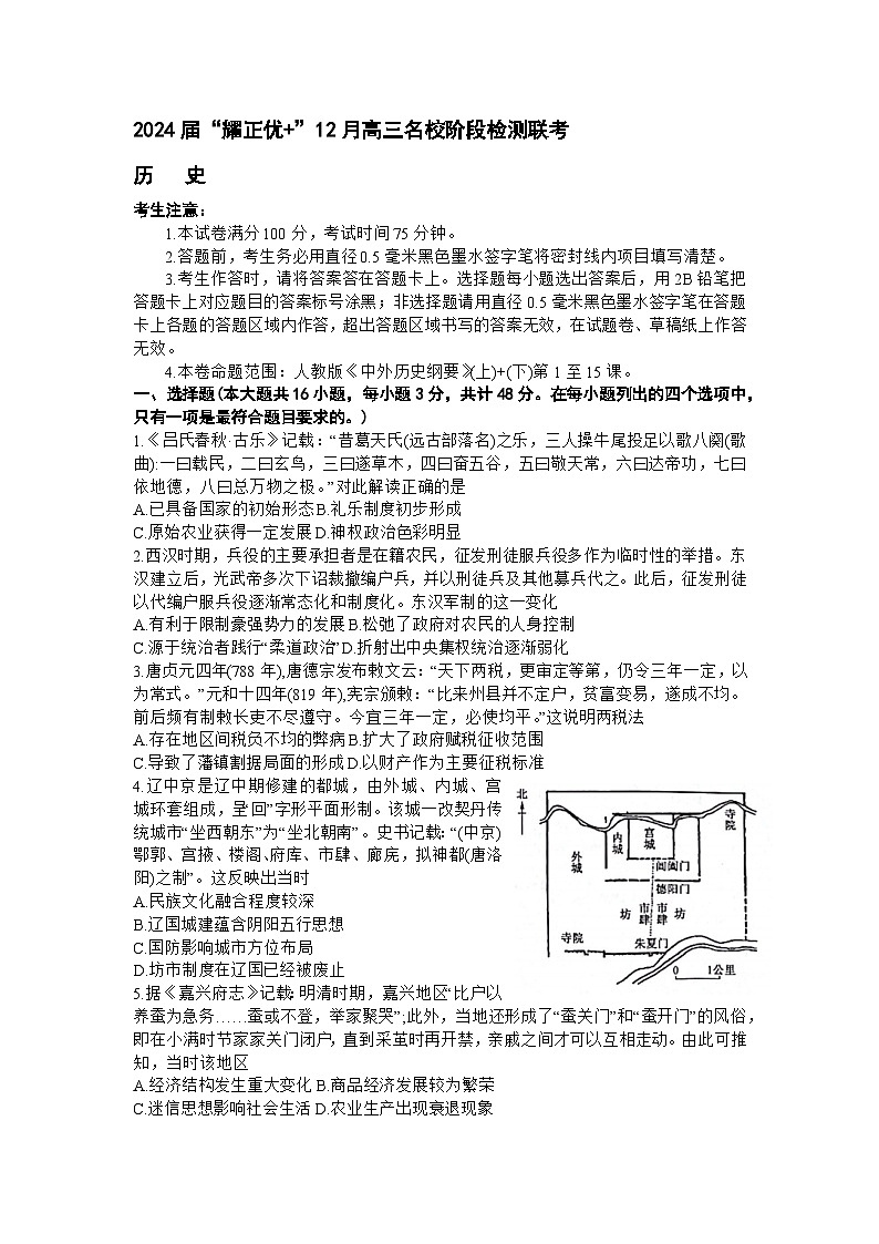 安徽省“耀正优+”名校2023-2024学年高三上学期12月阶段检测联考历史试题第1页