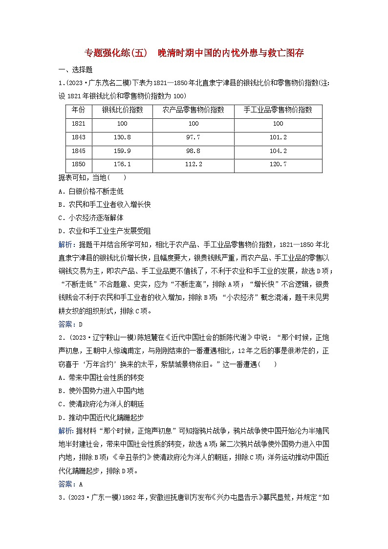 2024届高考历史二轮专题复习与测试专题强化练五晚清时期中国的内忧外患与救亡图存01