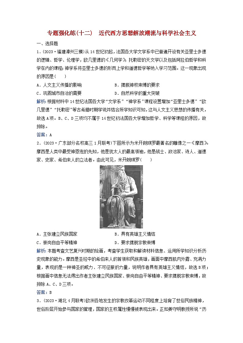 2024届高考历史二轮专题复习与测试专题强化练十二近代西方思想解放潮流与科学社会主义第1页