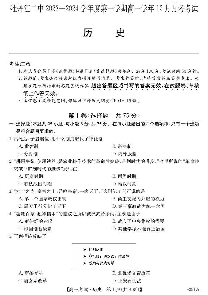 黑龙江省牡丹江市第二高级中学2023-2024学年高一上学期12月月考 历史第1页