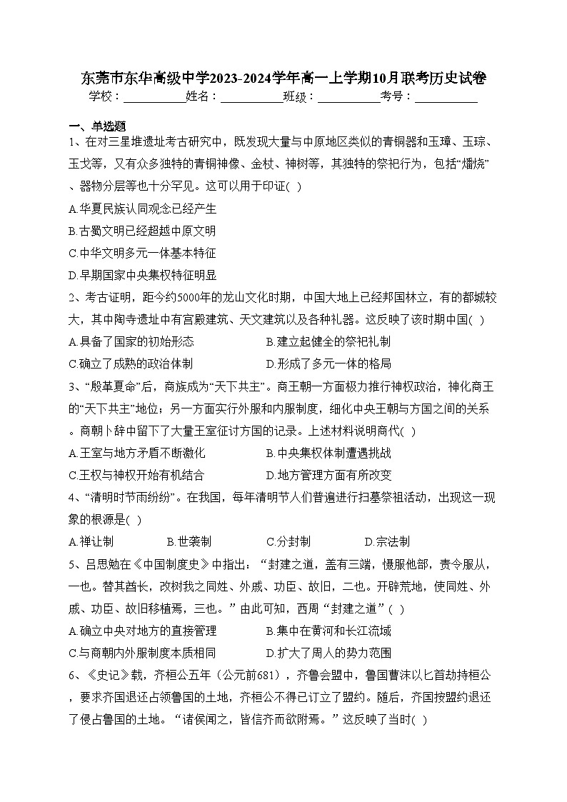 东莞市东华高级中学2023-2024学年高一上学期10月联考历史试卷(含答案)第1页