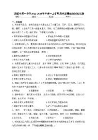 抚顺市第一中学2022-2023学年高一上学期期末质量检测历史试卷(含答案)