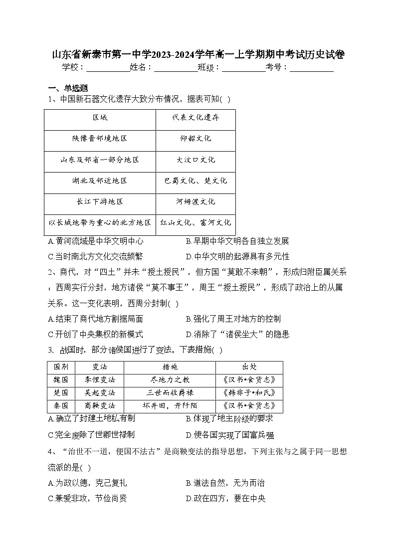 山东省新泰市第一中学2023-2024学年高一上学期期中考试历史试卷(含答案)第1页