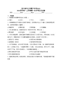 四川省内江市第六中学2023-2024学年高一上学期第一次月考历史试卷(含答案)