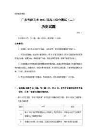 2023届广东省韶关市高三二模历史试题含答案