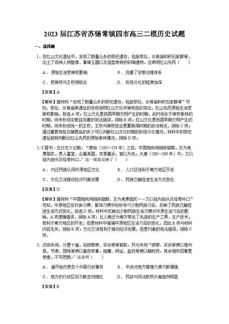 2023届江苏省苏锡常镇四市高三二模历史试题含解析01