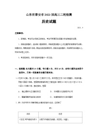 2023届山东省泰安市高三二模历史试题含答案