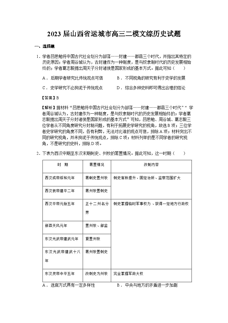 2023届山西省运城市高三二模文综历史试题含解析01