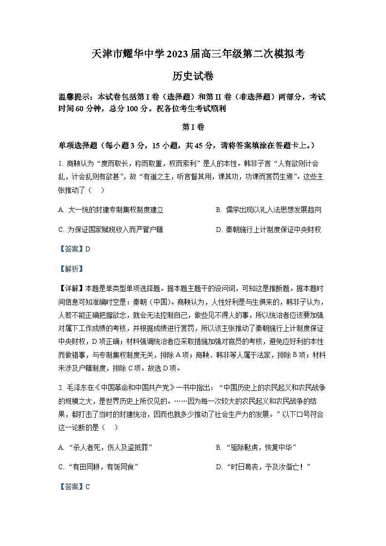 2023届天津市耀华中学高三二模历史试题含解析01