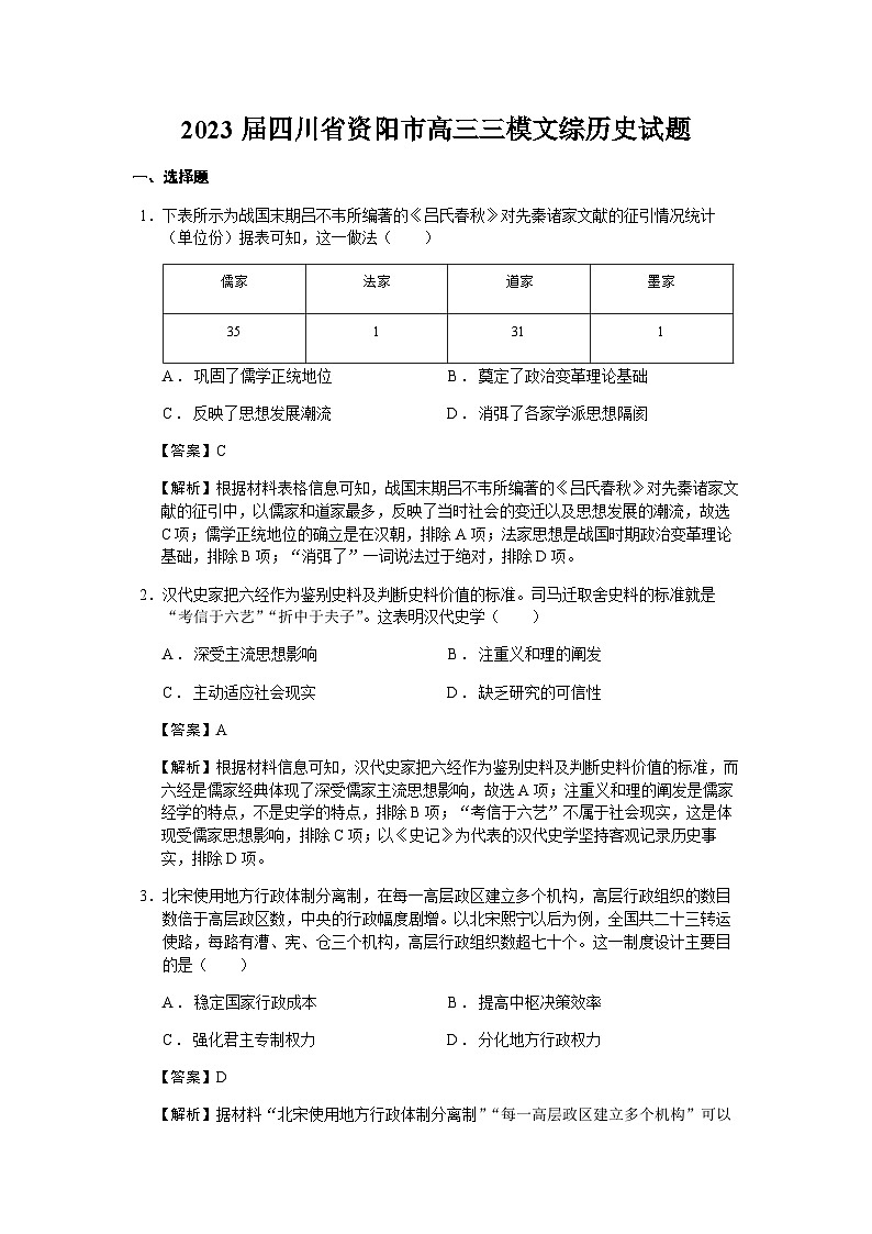 2023届四川省资阳市高三三模文综历史试题含解析01