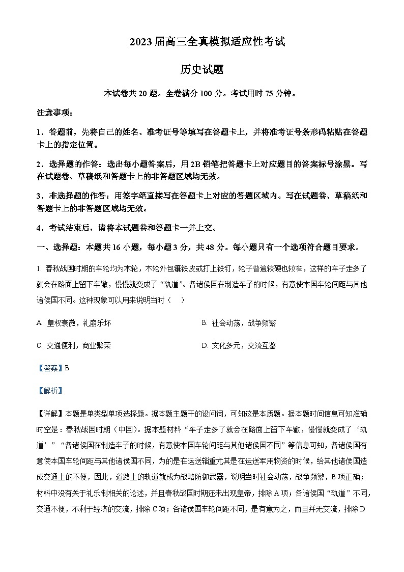 2023届湖南省衡阳市高三三模历史试题含解析01