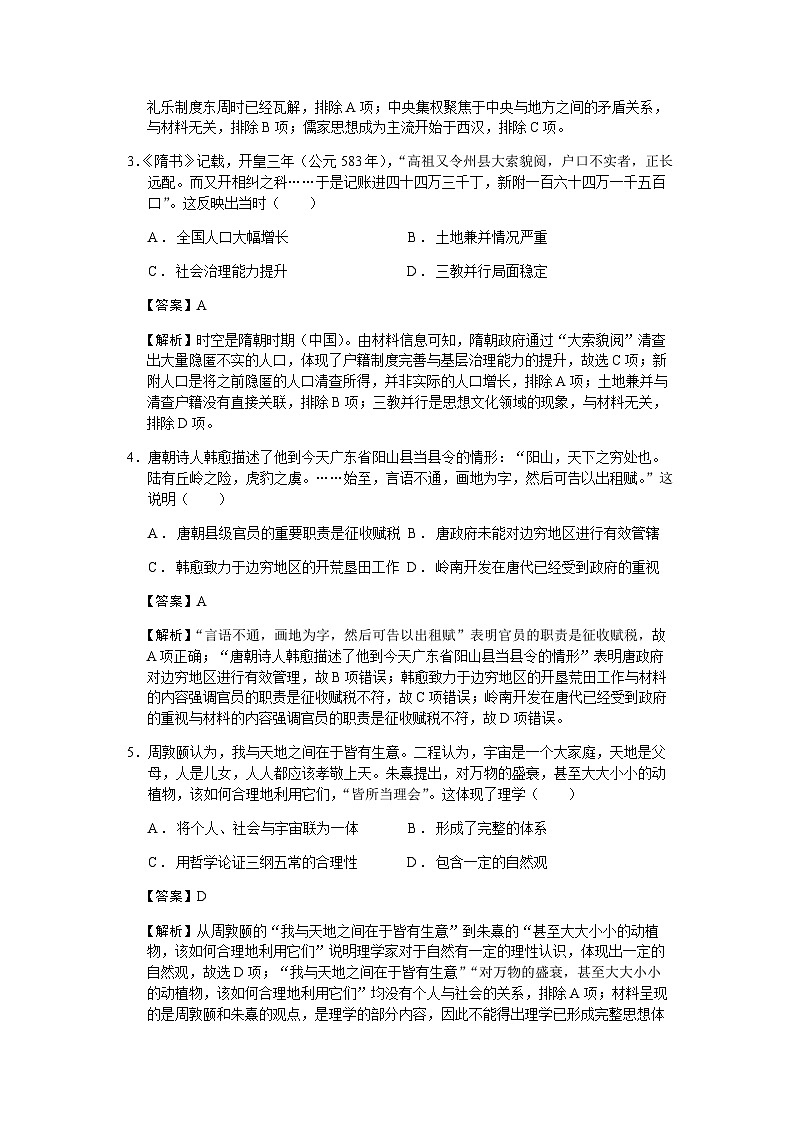 2023届湖南师大附中高三模拟检测（二）历史试题含解析第2页