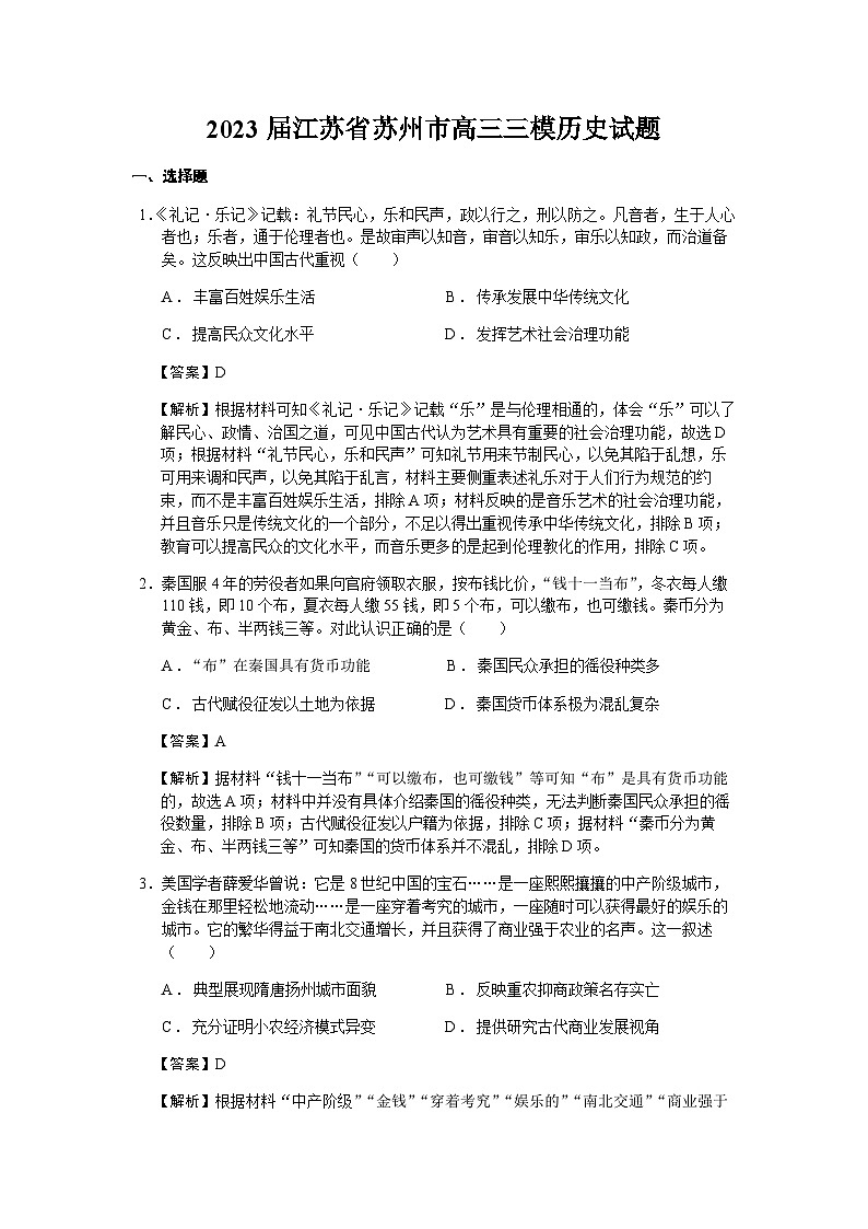 2023届江苏省苏州市高三三模历史试题含解析第1页