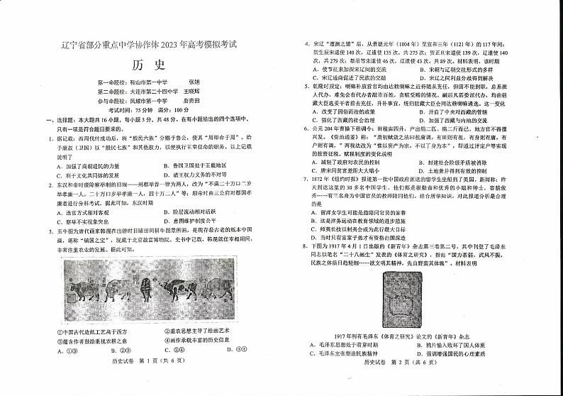 辽宁省部分重点中学协作体2023届高三模拟考试历史试题  PDF版无答案第1页