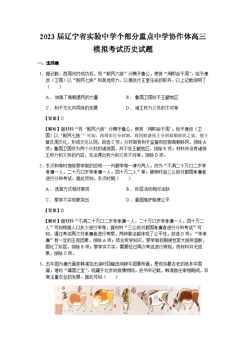 2023届辽宁省实验中学等部分重点中学协作体高三模拟考试历史试题含解析01