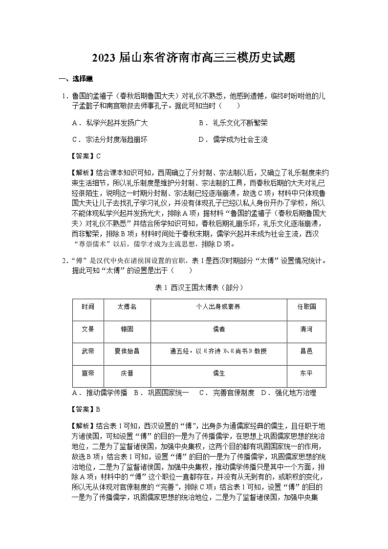 2023届山东省济南市高三三模历史试题含解析01