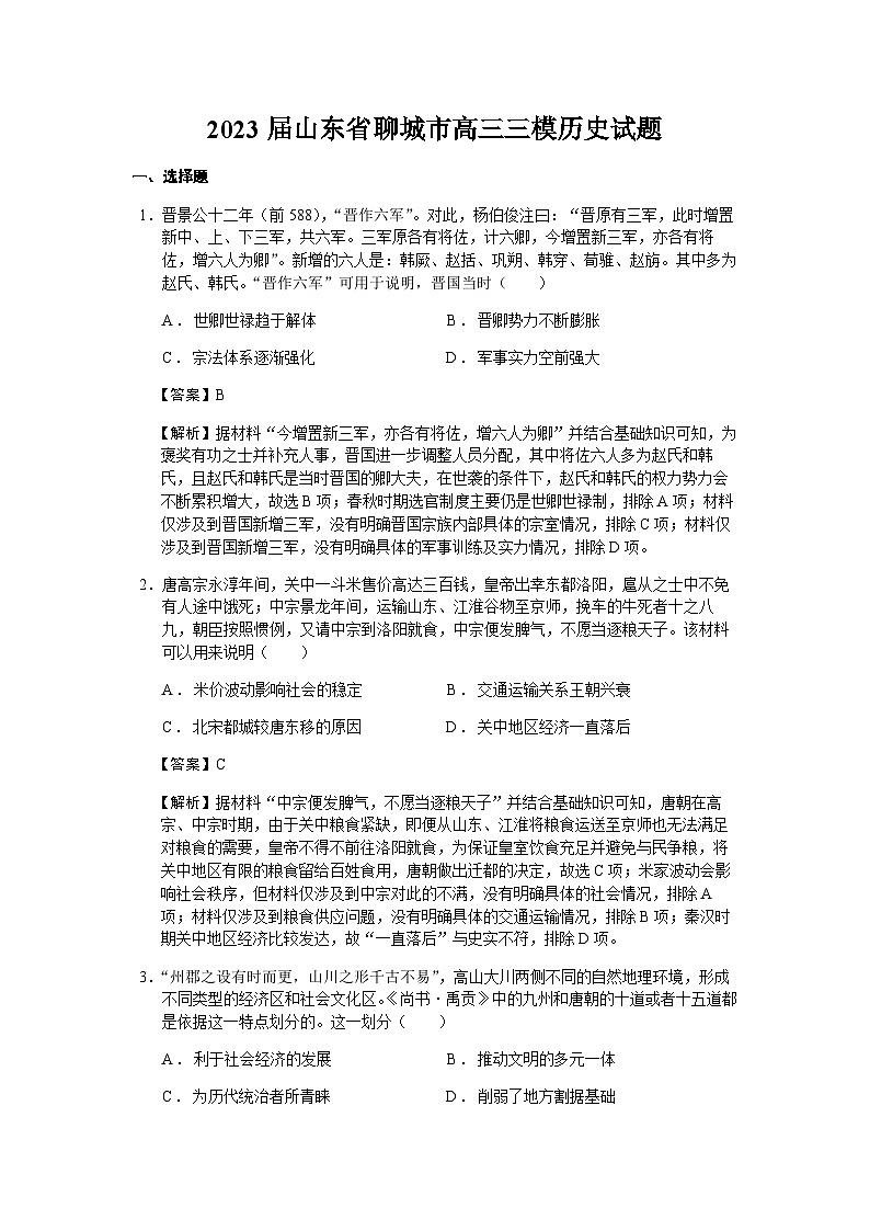 2023届山东省聊城市高三三模历史试题含解析01