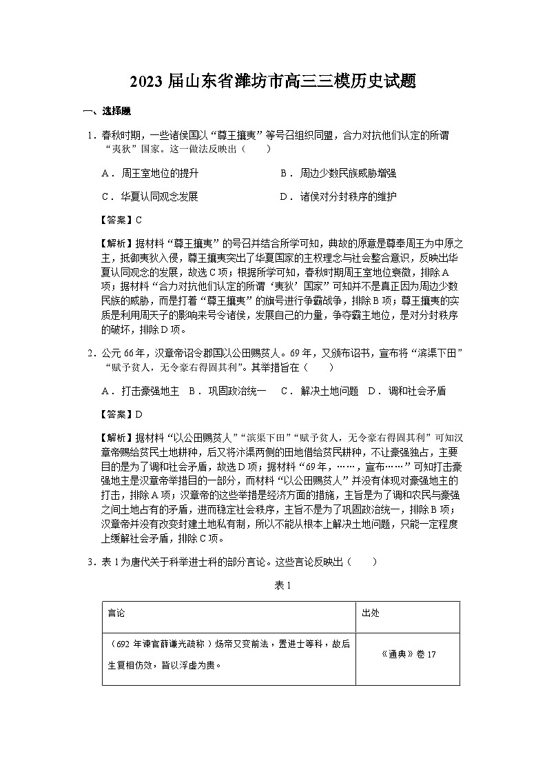 2023届山东省潍坊市高三三模历史试题含解析第1页