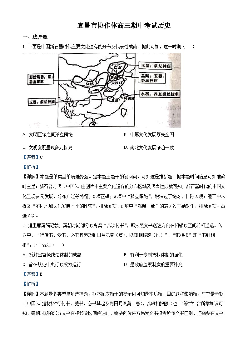 湖北省宜昌市协作体2023-2024学年高三上学期期中联考历史试题（Word版附解析）01