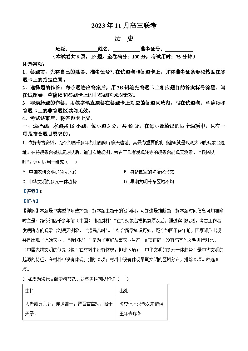 湖南省A佳教育2024届高三上学期11月联考历史试题（Word版附解析）01