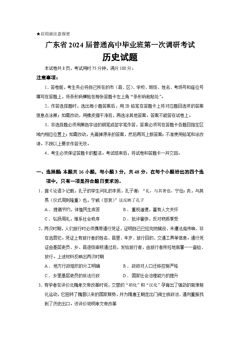 2024届广东省普通高中毕业班第一次调研考试历史试题含答案01