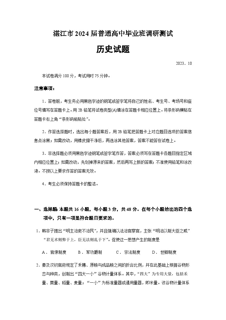 2024届广东省湛江市普通高中毕业班调研测试历史试题含答案01