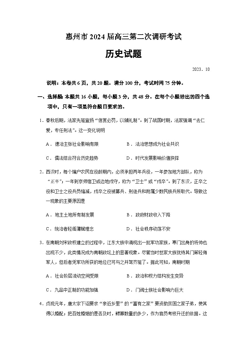 2024届广东省惠州市高三第二次调研考试历史试题解析版01