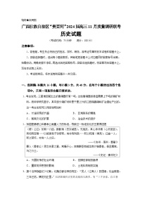 2024届广西壮族自治区“贵百河”高三11月质量调研联考历史试题含答案