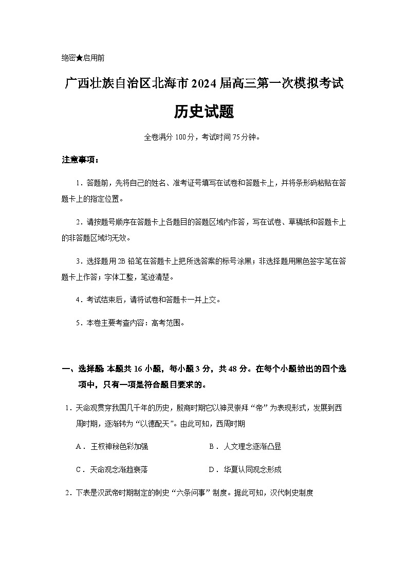 2024届广西壮族自治区北海市高三第一次模拟考试历史试题含答案01