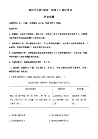 2024届湖北省黄冈市高三9月调研考历史试题含解析