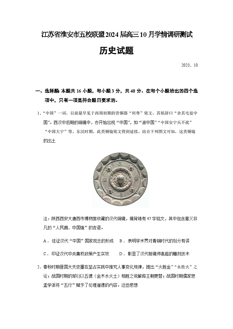 2024届江苏省淮安市淮阴中学等五校联盟高三10月学情调研测试历史试题含答案第1页