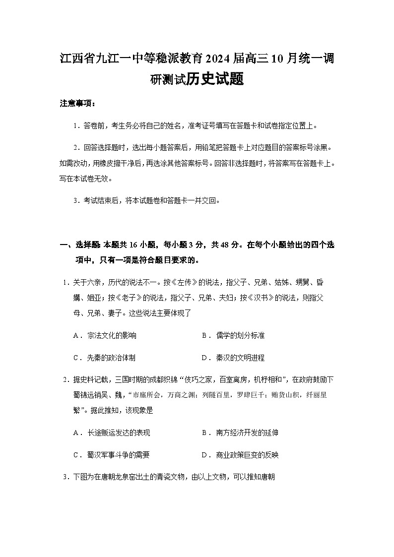 2024届江西省九江一中等稳派教育高三10月统一调研测试历史试题含答案第1页
