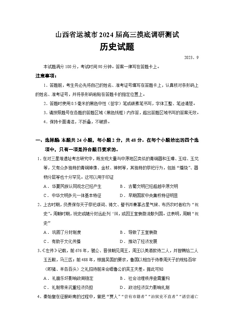 2024届山西省运城市高三摸底调研测试历史试题含答案01
