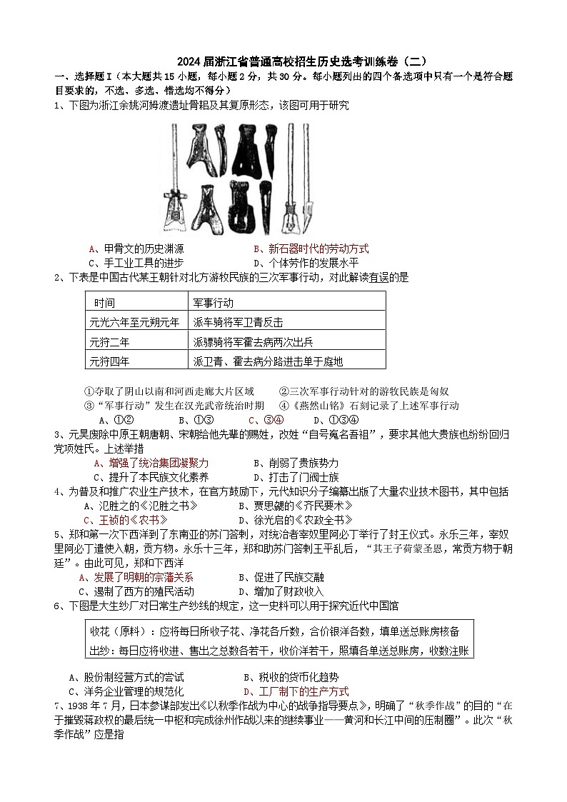 2024届浙江省普通高校招生高考历史选考训练卷（二）含答案01