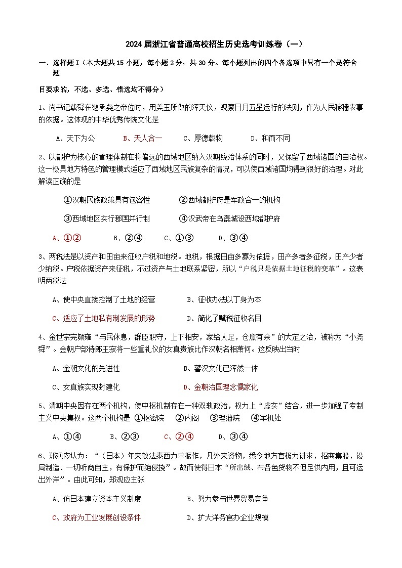 2024届浙江省普通高校招生高考历史选考训练卷（一）含答案第1页