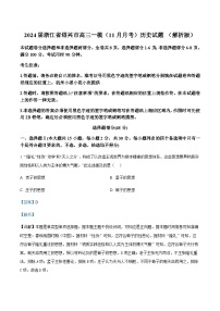 2024届浙江省绍兴市高三一模（11月月考）历史试题含解析