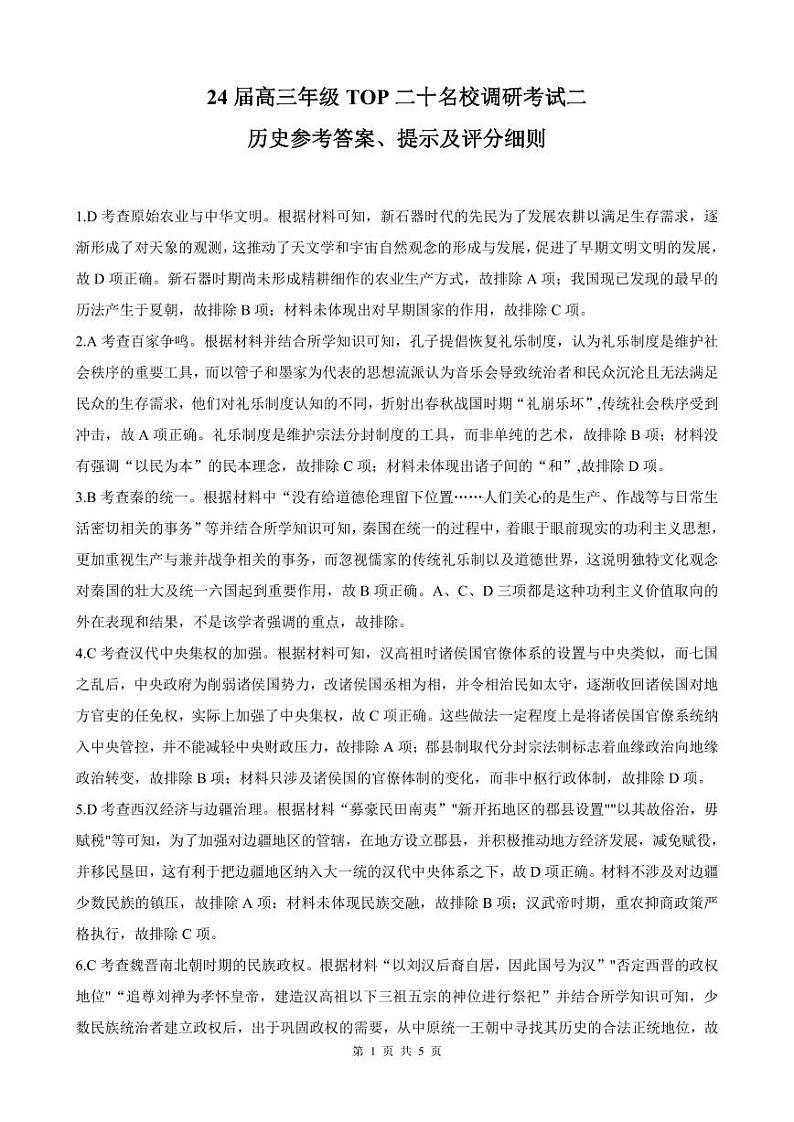 2023-2024学年河南省TOP二十名校高三上学期调研考试（二）历史PDF版含答案01