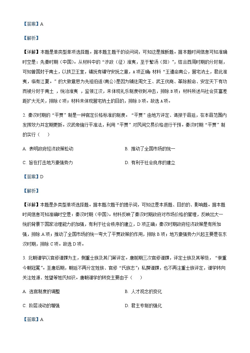 湖北省黄冈市2024届高三9月调研考历史试题（解析版）第2页