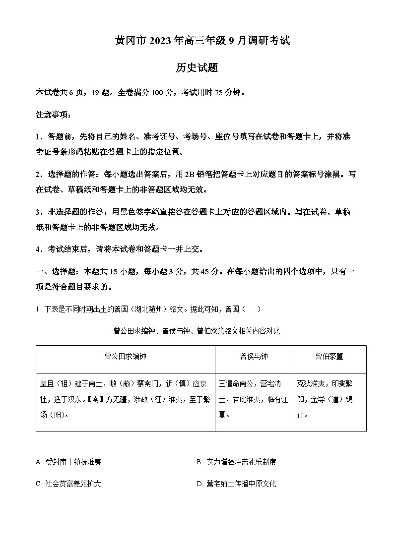 湖北省黄冈市2024届高三9月调研考历史试题（原卷版）第1页
