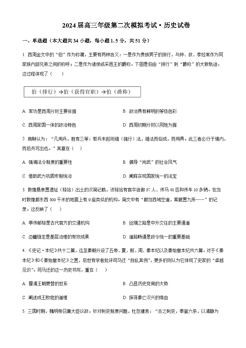 2024届河南省鹤壁市高三上学期第二次模拟考试（10月）历史含解析第1页