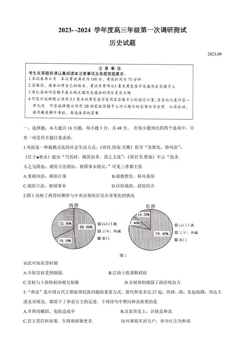 2024届江苏省淮安市高三上学期第一次调研测试（9月）历史PDF版第1页