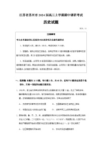 2024届江苏省苏州市高三上学期期中调研考试历史试题含答案